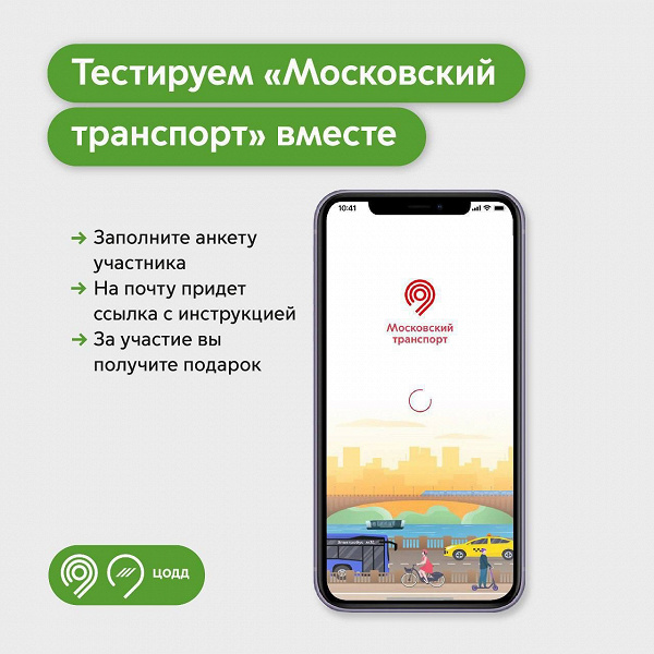 Можно поучаствовать и получить подарок: Дептранс начинает тестировать новую версию &laquo;Московского транспорта&raquo;